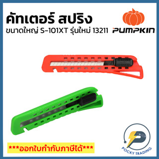 PUMPKIN มีดคัทเตอร์ใหญ่ แบบสปริง รุ่นใหม่ 13211