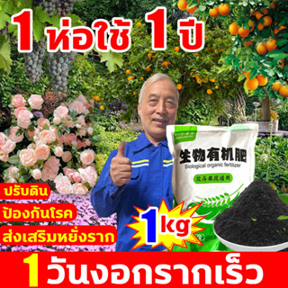 1วันงอกรากเร็ว ปุ๋ยเร่งดอกผล ปุ๋ยใส่ผัก 1kg ฮิวมิคเร่งราก ปรับดิน เพิ่มผลผลิตและรายได้ ร่วนดิน กักเก็บน้ำ ปุ๋ยเร่งโตเร็ว