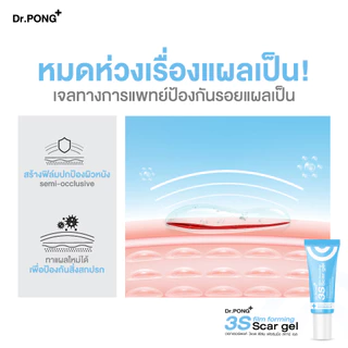 Dr.PONG 3S film forming scar gel เจลซิลิโคนทางการแพทย์ ป้องกันรอยแผลเป็น