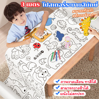 โปสเตอร์ระบายสียักษ์ 3เมตร สมุดสติ๊กเกอร์ สมุดระบายสี สมุดระบายสีเด็กพัฒนาการ ระบายสี สมุดสติ๊กเกอร์เด็ก สมุดระบายสี