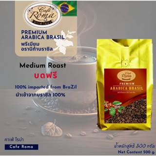 คาเฟ่โรม่า เมล็ดกาแฟพรีเมี่ยม ✔️Arabica Brazil 250กรัมและ500กรัม