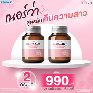 Nirva✔ร้านค้าบริษัท✔ล็อตใหม่ล่าสุด เนอร์ว่ากลูต้า40+อาหารเสริมสำหรับผู้หญิง คืนความสาว (เซต 2กล่อง พร้อมส่งฟรี)