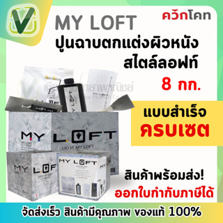 *สินค้าพร้อมส่ง* MY LOFT ปูนฉาบสำเร็จรูปสำหรับตกแต่งผนัง สไตล์ลอฟท์ ขนาด 8 กก.