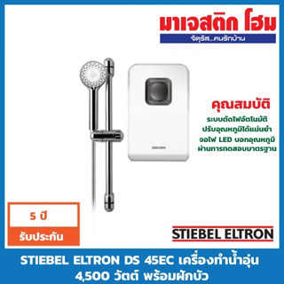 STIEBEL ELTRON DS 45EC เครื่องทำน้ำอุ่น  4,500 วัตต์ พร้อมฝักบัว