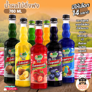 💥ส่งฟรี💥 น้ำผลไม้ติ่งฟง Hungrydog  น้ำผลไม้เข้มข้น ตราติ่งฟง 760 ML น้ำหวานติ่งฟง ติ่งฟง