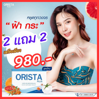 โปรลดสูงสุด 20% : ORISTA PLUS ออริสต้า พลัส (สูตรใหม่) วิตามินฝ้ากระ ลดจุดด่างดำ ปรับผิวขาวใส โดยเภสัชกร/Sepleo Fullrene