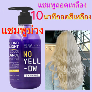 KERALISS 300ml แชมพูม่วง รักษาผมสีหม่นเทา ผมม่วง ผมน้ำเงิน ลดไรเหลือง รักษาประกายสีผม ยาสระผมม่วง แชมพูสีย้อมผม