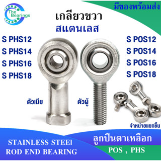 ตลับลูกปืนตาเหลือก สแตนเลส S POS12 POS14 POS16 POS18 เกลียวขวา ( ROD END ) S PHS12 PHS14 PHS16 PHS18 ( มีให้เลือก )