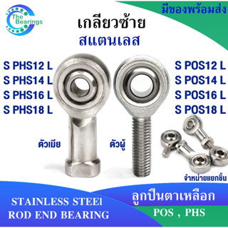 ตลับลูกปืนตาเหลือก สแตนเลส S POS12 POS14 POS16 POS18 L เกลียวซ้าย ลูกหมากคันชัก ( ROD END ) S PHS12 PHS14 PHS16 PHS18 L