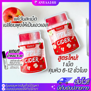 (สูตร2 สูตรใหม่) Shana S APPLE CIDER ตัวดัง ตัวช่วยคุมหิว เร่งเผาผลาญX10 คุมน้ำหนัก ชาน่าเอส แอปเปิ้ลไซเดอร์