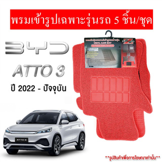 Diff พรมปูพื้นรถยนต์ พรมใยไวนิล พรมเข้ารูปรถยนต์  BYD AUTTO3 ปี2022-ปัจจุบัน