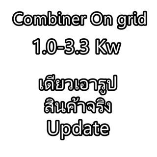 คอมบายเนอร์ Ongrid 1.6 - 5 kw World sunlight