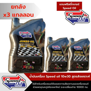 [ราคาส่ง]Speed Oil 10w30น้ำมันเครื่องดีเซลกึ่งสังเคราะห์ 7ลิตร3แกลลอน+แถมฟรีสติ๊กเกอร์สปีดออยล์x3