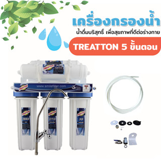 เครื่องกรองน้ำ 5 ขั้นตอน I เครื่องกรองน้ำราคาถูก - Treatton - Hydromax - Cascade - Clean Earth - Grand88