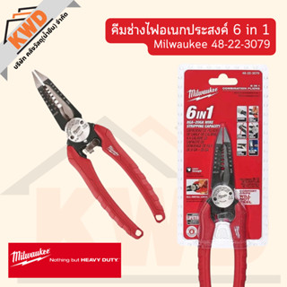 คีมปากตรง เอนกประสงค์ 6 in1 Milwaukee 48-22-3079 (ของแท้/พร้อมส่ง)