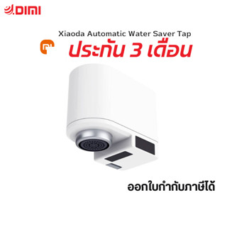 Xiaomi - ก๊อกน้ำเซ็นเซอร์อินฟราเรด อัตโนมัติ อุปกรณ์ช่วยประหยัดน้ำ ติดตั้งได้ง่าย Automatic Water Saver Tap