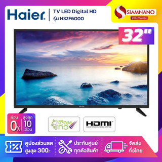 รุ่นใหม่!! TV Digital HD 32 นิ้ว ทีวี Haier รุ่น LE32F6000 / H32F6000 (รับประกันศูนย์ 1 ปี)