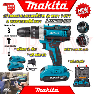 💥 MAKITA Cordless Drill สว่านไร้สาย 3ระบบ สว่าน สว่านไฟฟ้าไร้สาย เจาะกระแทกได้ รุ่น 149V (งานเทียบ) 💥 การันตี ส่งเร็ว 💯🔥