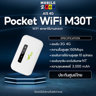 AIS 4G Pocket WiFi M30T กระจายสัญญาณอินเตอร์เน็ต ใช้งานง่าย เพียงแค่ใส่ซิม