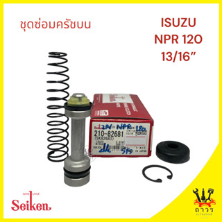 1 ชุด ซ่อมครัชครับบน ISUZU NPR120,NQR 13/16" (SK-82681)