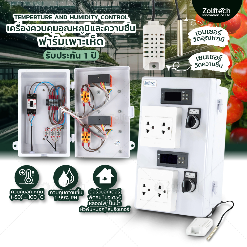 เครื่องควบคุมความชื้นและอุณหภูมิ ฟาร์มเห็ด โรงเรือนเห็ด ปรับสภาพความชื้นและอุณหภูมิ temp sensor Rh s