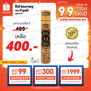 ลูกแบดมินตัน RSL GOLD no.11 ของแท้ 100% ผลิตที่เดียวกับ rsl no.1 gold และ  rsl silver นกแก้ว