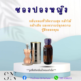 หัวเชื้อน้ำหอมแท้ไม่ผสมแอลกอฮอ กลิ่นชองปองหญิง ขวดละ100บาท ขนาด30มิล