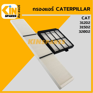 กรองแอร์ แคท CAT 312D2/315D2/320D2 [6809/6900] อะไหล่รถขุด แมคโคร แบคโฮ