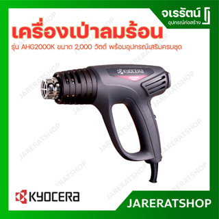 Kyocera เครื่องเป่าลมร้อน รุ่น AHG2000K 2000 วัตต์ พร้อมอุปกรณ์ครบชุด