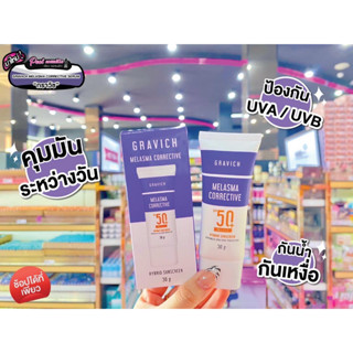 📣เพียวคอส📣Gravich melasma sunscreen SPF50 กราวิช เมลาสม่า กันแดดลดฝ้า 30g.