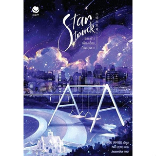 Star Struck ระยะห่างเพียงเอื้อมถึงดวงดาว 1