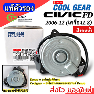 มอเตอร์ พัดลมหม้อน้ำ ซีวิค FD ปี2006-12 เครื่อง1.8 นางฟ้า (Coolgear 1473-0030) ฮอนด้า เดนโซ่ แท้ ฝั่งคนนั่ง Honda Civic