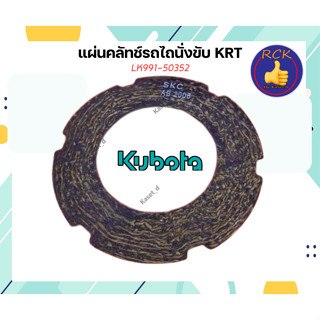 แผ่นคลัทช์ (LK991-50352) อะไหล่แท้คูโบต้า ใช้กับรถไถ KRT นั่งขับเล็กคูโบต้า เครื่องยนต์ 140แรงม้า