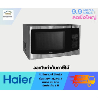 HAIER  ไมโครเวฟดิจิตอล  ขนาด 28 ลิตร  รุ่น HMW-E2801S