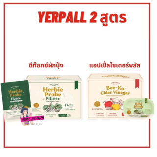 YERPALL Bee-Ko Cider Vinegar Herbie Probe Fiber เยิลพอล บีโกะ แอปเปิ้ล ไซเดอร์ ไฟเบอร์ ดีท็อกซ์ผัก ลดบวม โซเดียม พุงยุบ