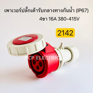 2142 เพาเวอร์ปลั๊กเต้ารับกลางทาง กันน้ำ IP67 4ขา 16A 380-415V สินค้าพร้อมส่งในไทย