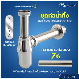 [ส่งฟรี] Elegance ท่อน้ำทิ้งชุบโครเมี่ยม EG198 #ท่อน้ำทิ้ง #อ่างซิ้งค์ #อ่างล้างมือ #ระบบน้ำ