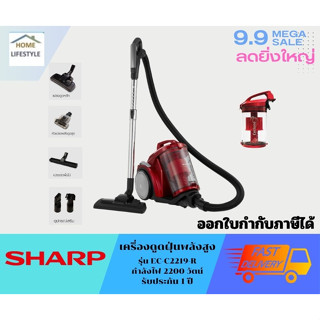 🔥พร้อมส่ง🔥SHARP เครื่องดูดฝุ่นแบบกล่อง รุ่น EC-C2219-R (2200 วัตต์,3 ลิตร) Sharp Vacuum Cleaner (รับประกันศูนย์ 1 ปี))