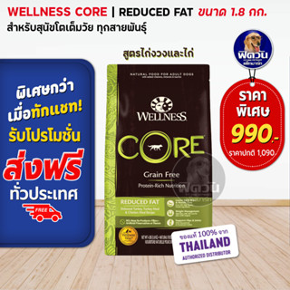 WELLNESS CORE:Reduced Fat ขนาด 4lb(1.8 กก.) อาหารสุนัขสูตรสำหรับสุนัขที่ต้องการควบคุมน้ำหนัก