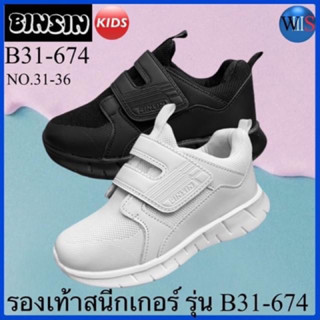 BINSIN KIDS รองเท้าสนีกเกอร์เด็ก