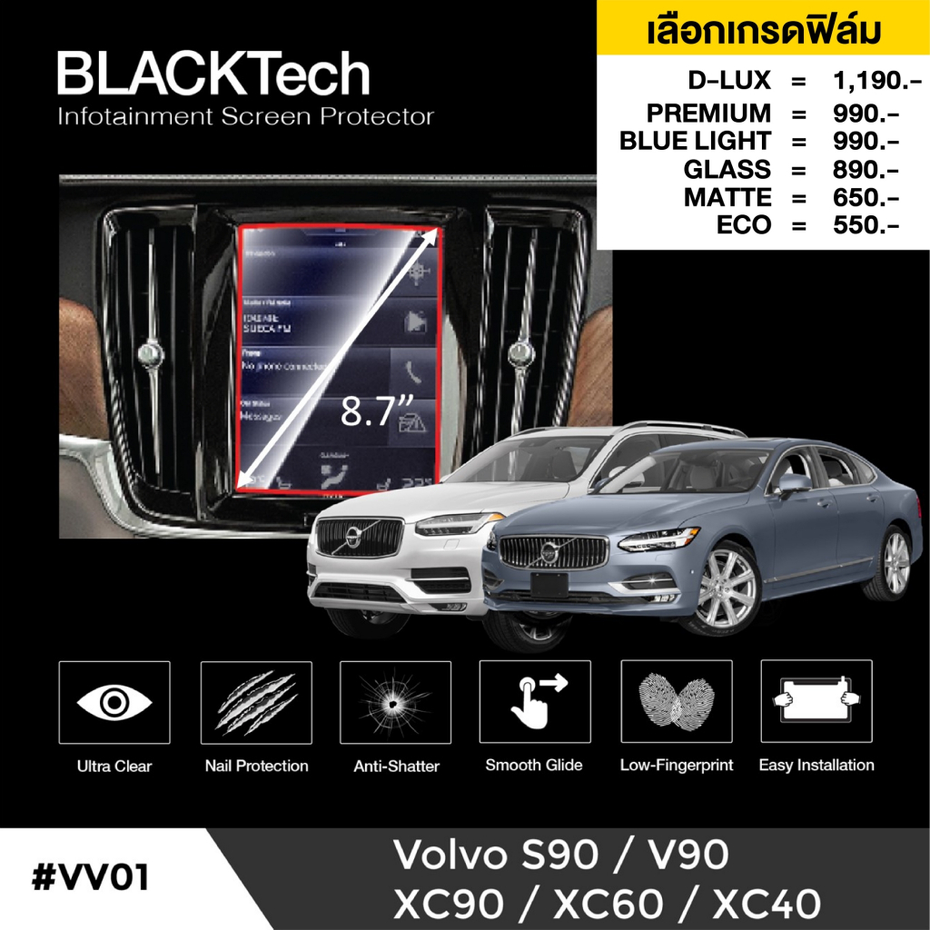 ฟิล์มกันรอยหน้าจอรถยนต์ สำหรับ Volvo (VV01) ฟิล์มขนาด 8.7 นิ้ว - BLACKTech by ARCTIC (มี 8 เกรดให้เล