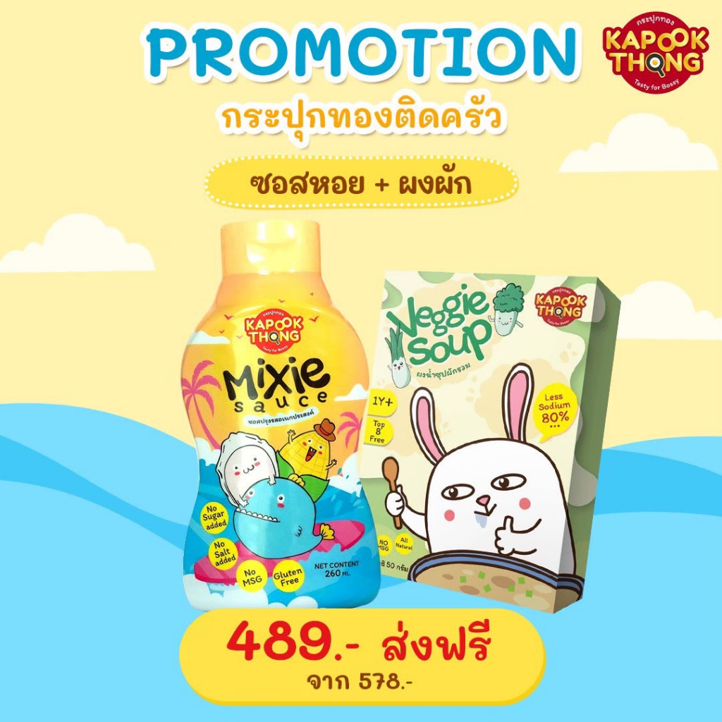 โปรจับคู่ ซอสหอย อเนกประสงค์มิกซี่ สูตรลดโซเดียม เซตเครื่องปรุงออร์แกนิค สูตรกลูเตนฟรี เด็ก 1Y+