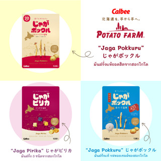 POTATO FARM มันฝรั่งแท้จากญี่ปุ่น (10ห่อเล็ก/กล่องใหญ่) มีให้เลือก 3รส