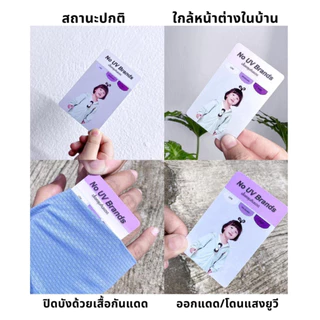 การ์ดรูป แผ่นเทสแสงยูวี สีขาวเปลี่ยนเป็นสีม่วง (ไม่รวมโปรแถมหมวก)