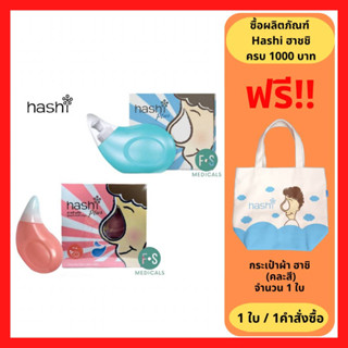 "ซื้อครบ มีของแถม" Hashi Plus ฮาชชิ พลัส ชุดอุปกรณ์ล้างจมูก ขวดฮาชิ พร้อมผงเกลือ สีฟ้า/ชมพู (1กล่อง)