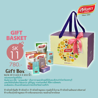 [มีการ์ดอวยพรให้] SK11 Gift Box  กล่องของขวัญพรีเมียม