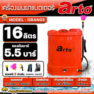 ARTO เครื่องพ่นยา ขนาด 16 ลิตร (กล่องสีน้ำตาล) พ่นยาแบตเตอรี่ พร้อมหัวพ่น 3 แบบ ฉีดยา พ่นยา ถังพ่นยา