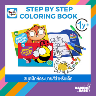 JOAN MIRO I  STEP BY STEP COLORING BOOK สมุดภาพระบายสี มีตัวอย่างรูปร่างและแนะนำสี ให้เด็กๆระบายสีตาม I MARKIN.Babe