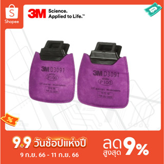 3M™ Secure Click™ แผ่นกรองอนุภาค D3091 P100