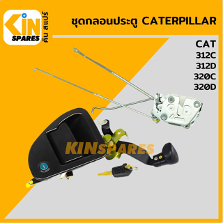 ชุดกลอนประตู แคท CAT 312C/320C/312D/320D อะไหล่รถขุด แมคโคร แบคโฮ